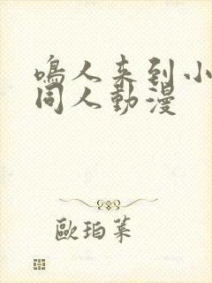 鸣人来到小樱家同人动漫