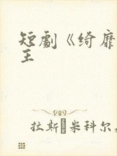 短剧《绮靡》女主