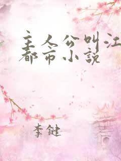 主人公叫江南的都市小说