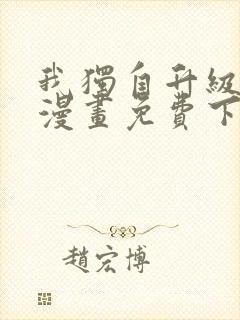 我独自升级系统漫画免费下拉式