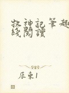 牧神记笔趣阁在线阅读