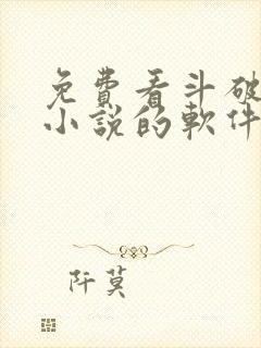 免费看斗破苍穹小说的软件