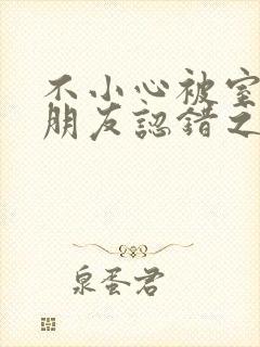 不小心被室友男朋友认错之后