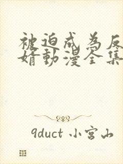 被迫成为反派赘婿动漫全集免费观看第二季