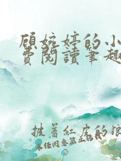 顾婉婷的小说免费阅读笔趣阁