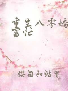 重生八零娇妻致富忙