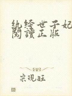 纨绔世子妃免费阅读正版