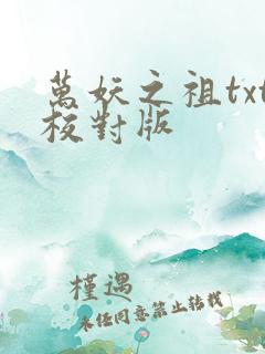 万妖之祖txt校对版