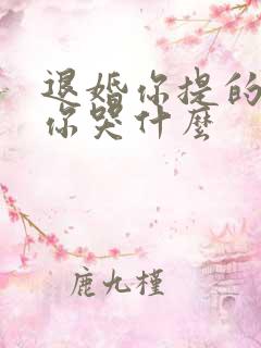 退婚你提的现在你哭什么