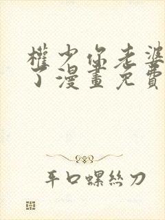 权少你老婆要跑了漫画免费全集