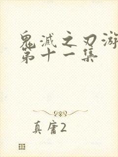 鬼灭之刃游郭篇第十一集