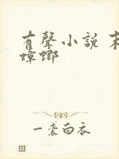 有声小说 末日蟑螂