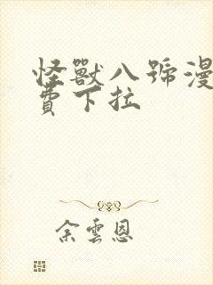 怪兽八号漫画免费下拉