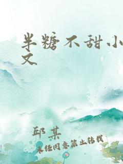 半糖不甜小说推文