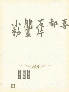 小朋友都喜欢的动画片