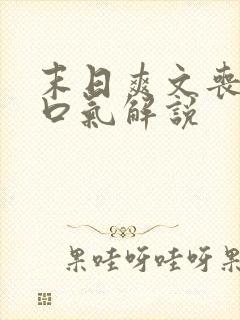 末日爽文丧尸一口气解说