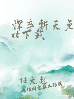 悍卒斩天免费txt下载