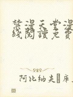 禁漫天堂漫画在线阅读免费