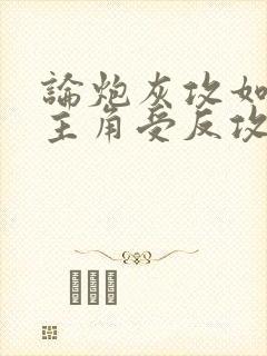 论炮灰攻如何被主角受反攻