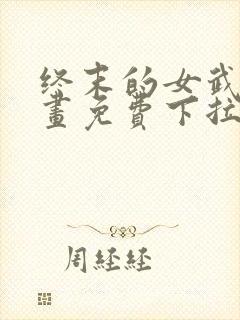 终末的女武神漫画免费下拉