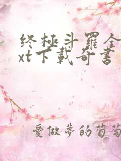 终极斗罗全本txt下载奇书网