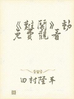 《难哄》动漫剧免费观看