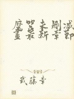 魔咒未删减版漫画最新章节更新时间