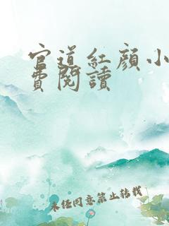 官道红颜小说免费阅读