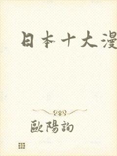 日本十大漫画家