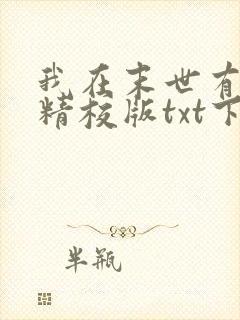 我在末世有套房精校版txt下载