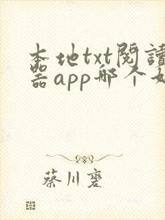 本地txt阅读器app哪个好用