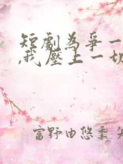 短剧为争一口气,我压上一切在线观看