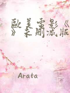 欧美电影《对决》未删减版在线播放