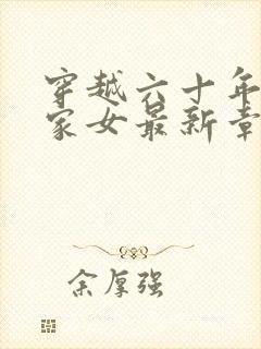 穿越六十年代农家女最新章节