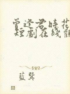 曾逢君时花照眼 短剧在线观看