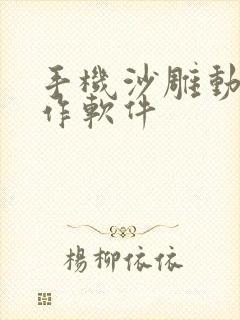 手机沙雕动画制作软件