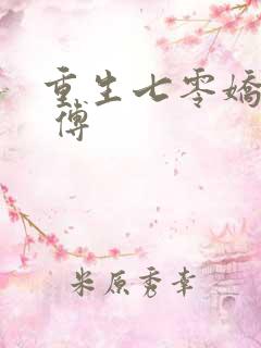 重生七零娇美人 傅