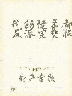 我的徒弟都是大反派完整版txt