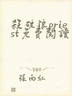 杀破狼priest免费阅读免费