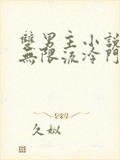 双男主小说推荐无限流冷门