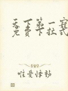 天下第一宠漫画免费下拉式36漫画