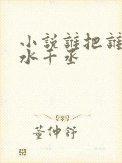 小说谁把谁当真水千丞