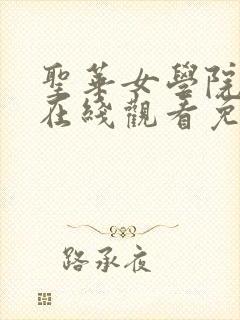 圣华女学院动漫在线观看免费全集