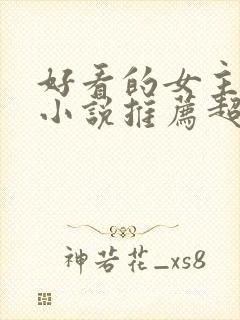 好看的女主修仙小说推荐超经典完结