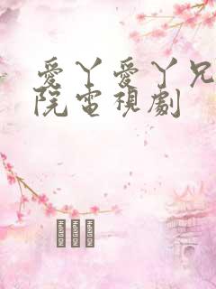 爱丫爱丫兄妹影院电视剧