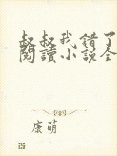 叔叔我错了免费阅读小说全文