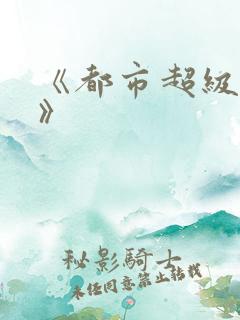 《都市超级高手》