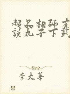 超品相师有声小说丸子下载