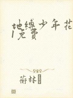 地缚少年花子君1免费