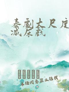 泰剧大尺度无删减床戏